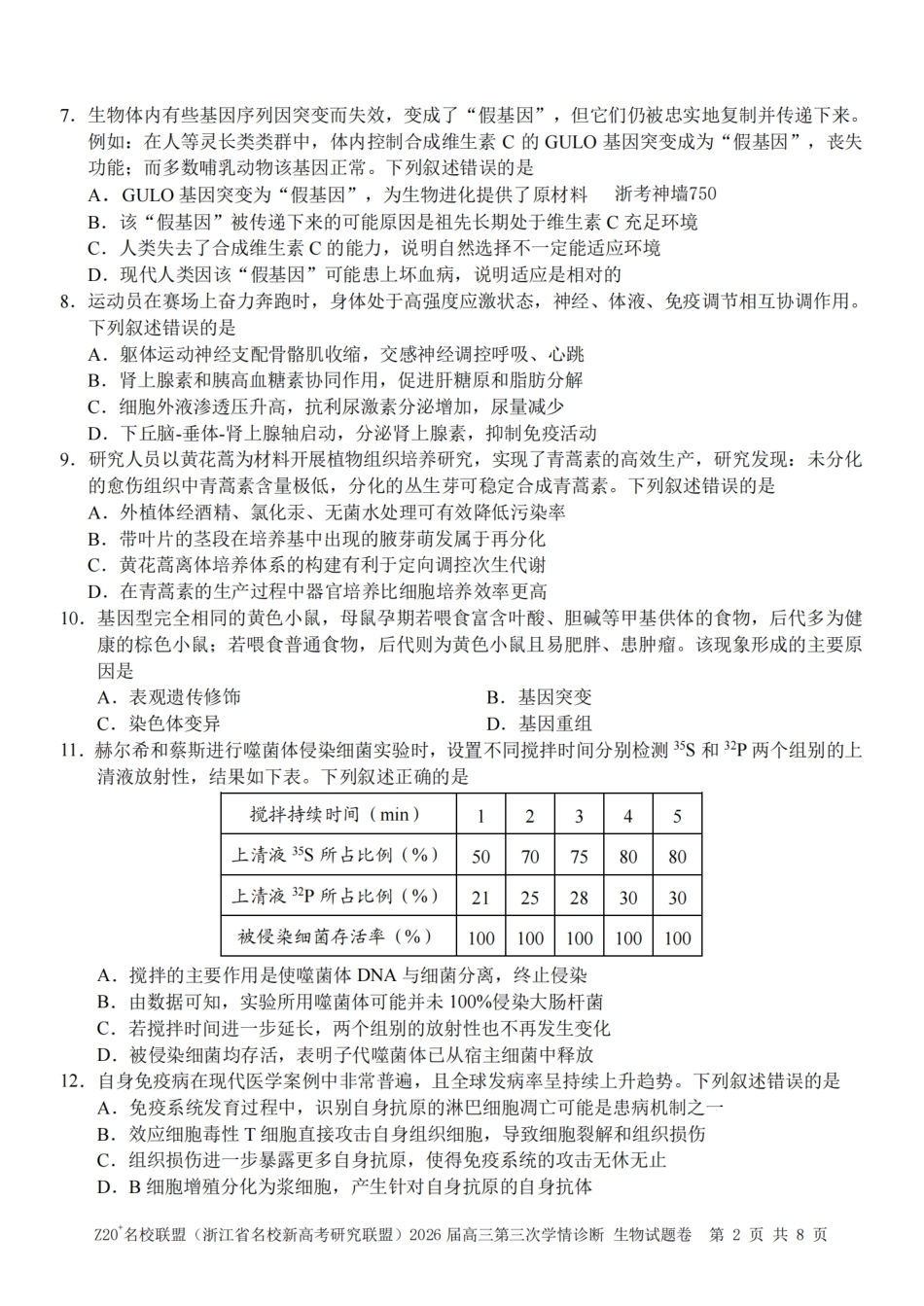 2026届浙江（精诚联盟、9+1联盟）Z20名校联盟高三第三次联考【生物】试题+答案.pdf_第2页