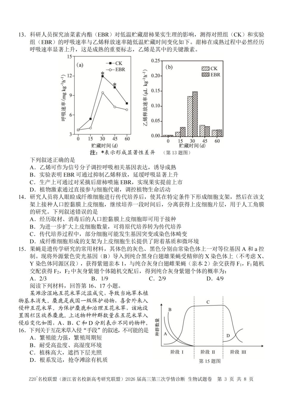 2026届浙江（精诚联盟、9+1联盟）Z20名校联盟高三第三次联考【生物】试题+答案.pdf_第3页