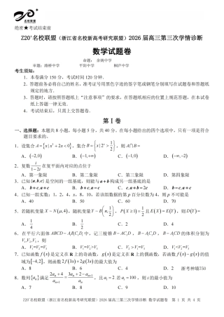 2026届浙江（精诚联盟、9+1联盟）Z20名校联盟高三第三次联考【数学】试题+答案.pdf