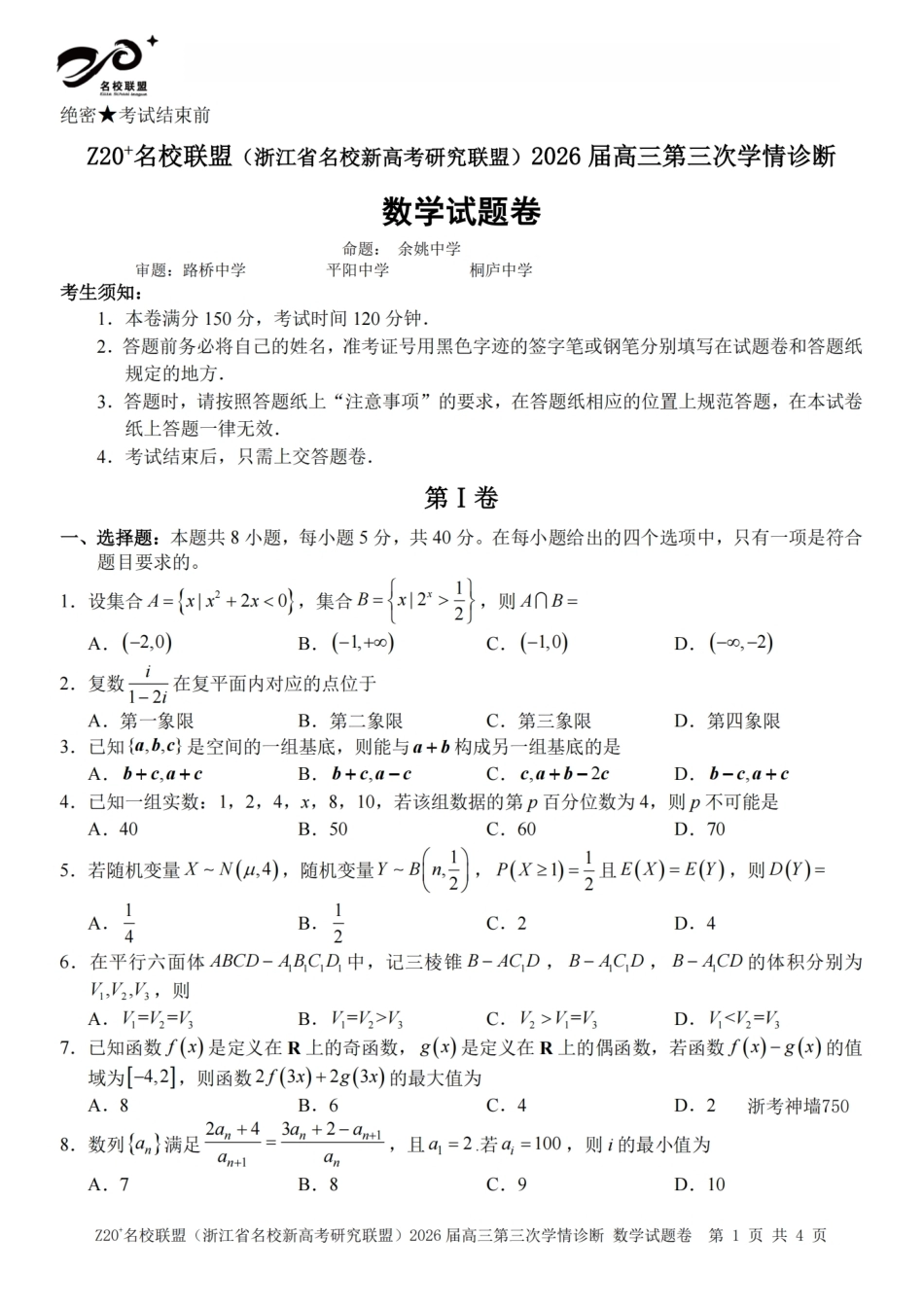 2026届浙江（精诚联盟、9+1联盟）Z20名校联盟高三第三次联考【数学】试题+答案.pdf_第1页