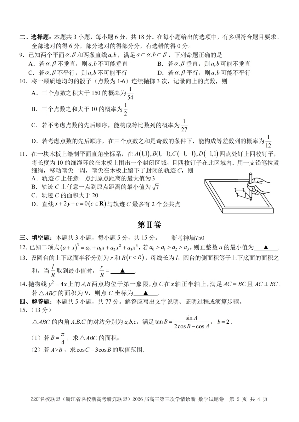 2026届浙江（精诚联盟、9+1联盟）Z20名校联盟高三第三次联考【数学】试题+答案.pdf_第2页