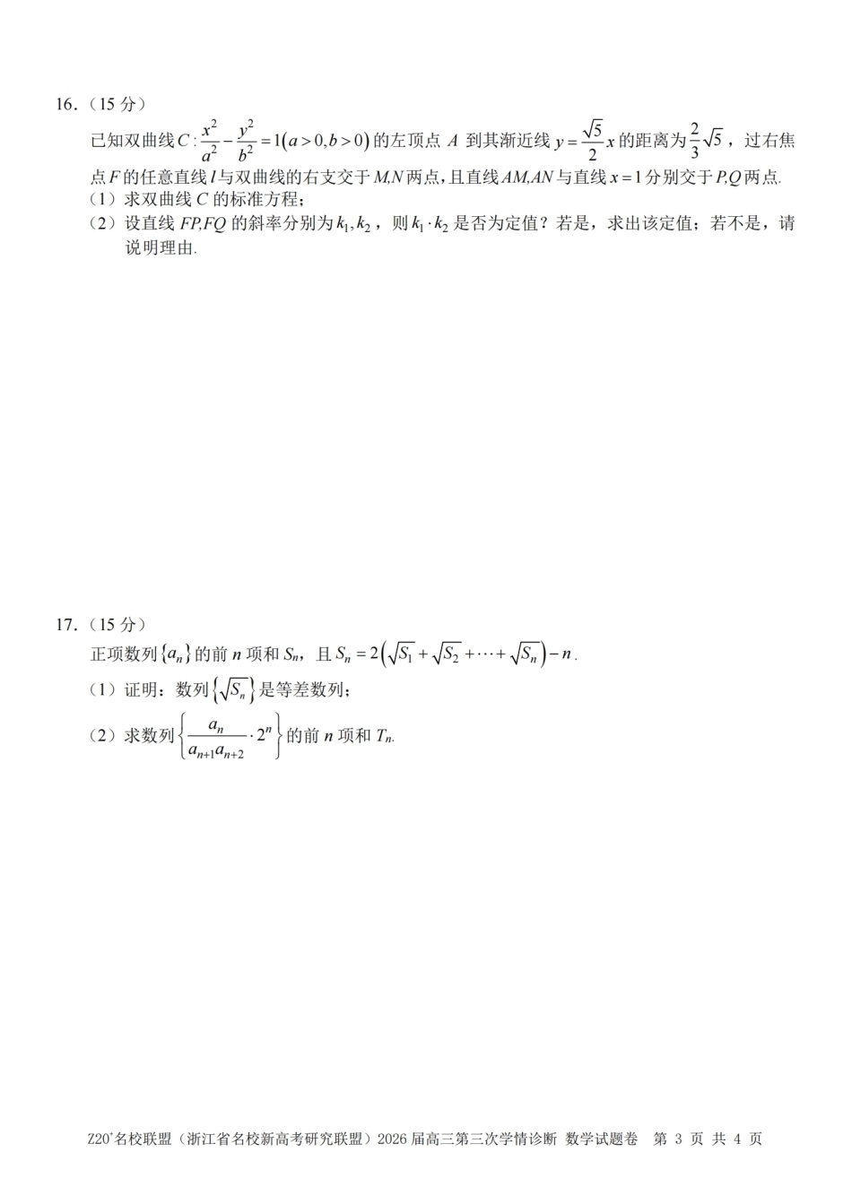 2026届浙江（精诚联盟、9+1联盟）Z20名校联盟高三第三次联考【数学】试题+答案.pdf_第3页