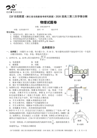 2026届浙江（精诚联盟、9+1联盟）Z20名校联盟高三第三次联考【物理】试题+答案.pdf
