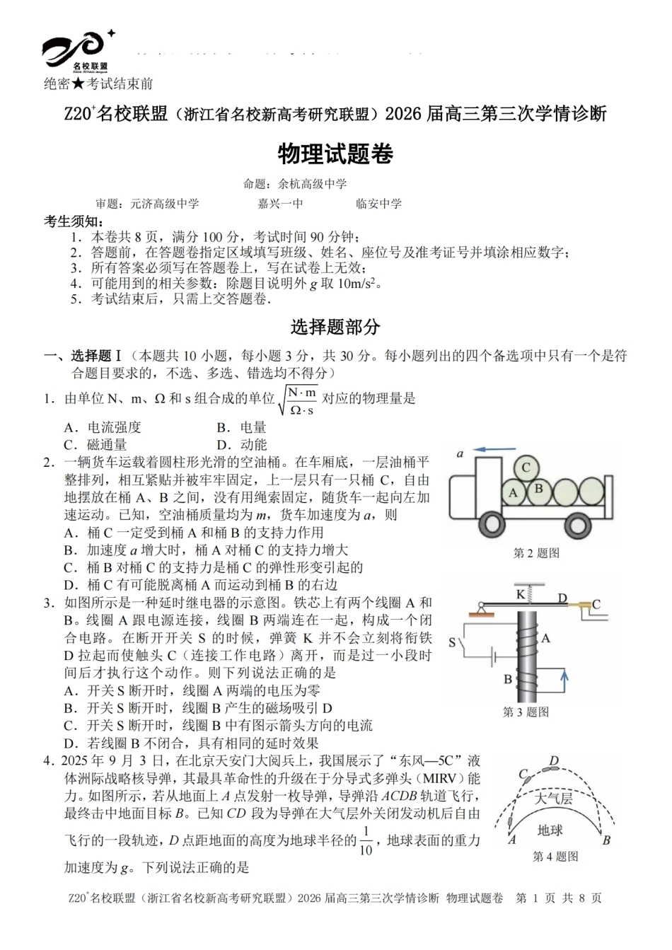 2026届浙江（精诚联盟、9+1联盟）Z20名校联盟高三第三次联考【物理】试题+答案.pdf_第1页