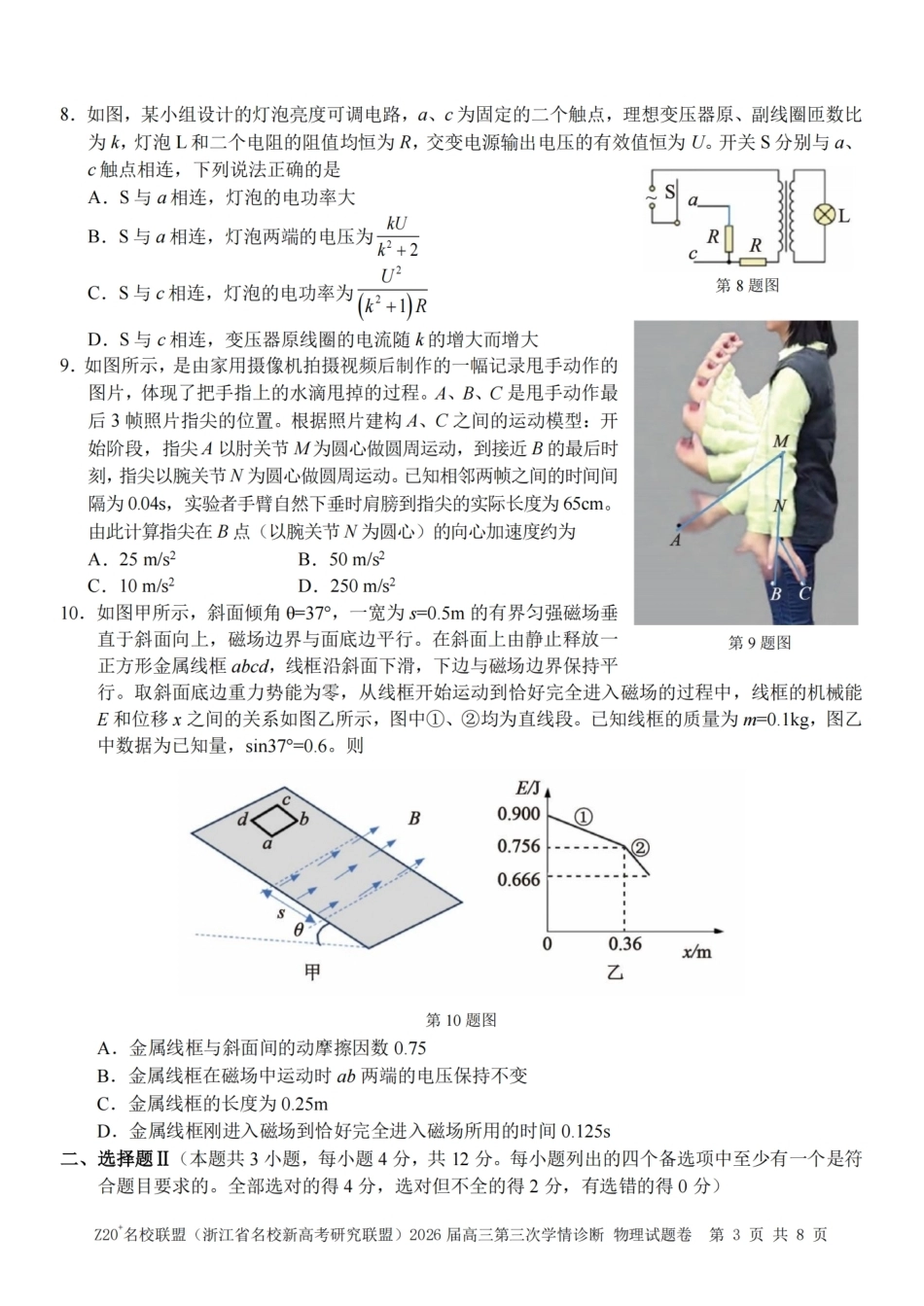 2026届浙江（精诚联盟、9+1联盟）Z20名校联盟高三第三次联考【物理】试题+答案.pdf_第3页
