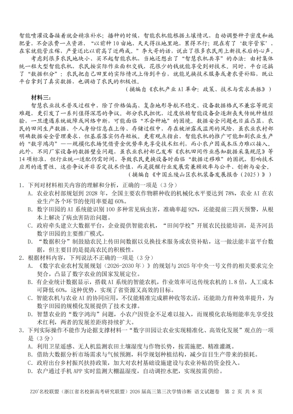 2026届浙江（精诚联盟、9+1联盟）Z20名校联盟高三第三次联考【语文】试题+答案.pdf_第2页