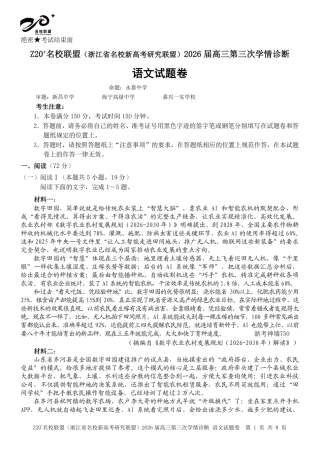 2026届浙江（精诚联盟、9+1联盟）Z20名校联盟高三第三次联考【语文】试题+答案.pdf