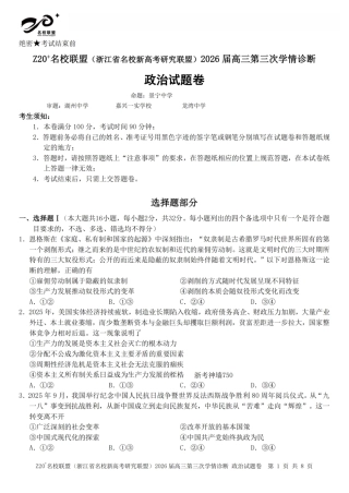 2026届浙江（精诚联盟、9+1联盟）Z20名校联盟高三第三次联考【政治】试题+答案.pdf