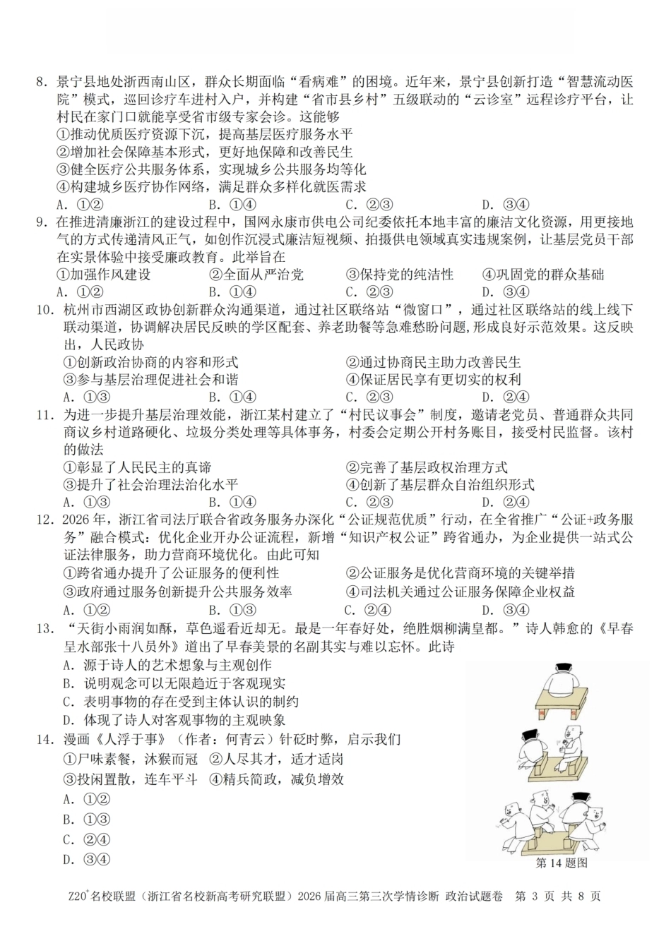 2026届浙江（精诚联盟、9+1联盟）Z20名校联盟高三第三次联考【政治】试题+答案.pdf_第3页