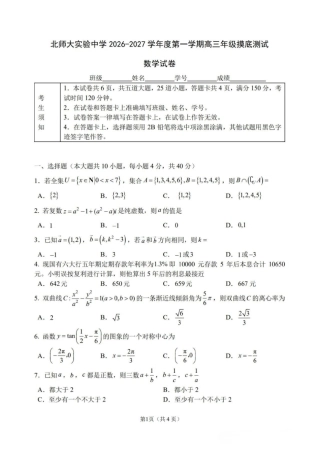 2027届北京师大附实中学高三摸底测数学试题+答案.pdf
