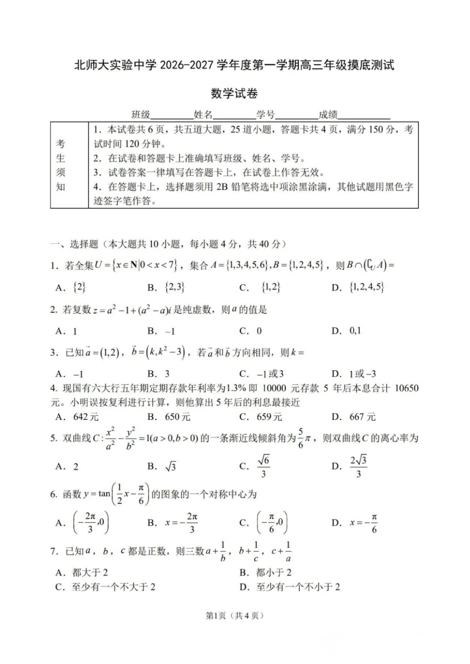 2027届北京师大附实中学高三摸底测数学试题+答案.pdf_第1页