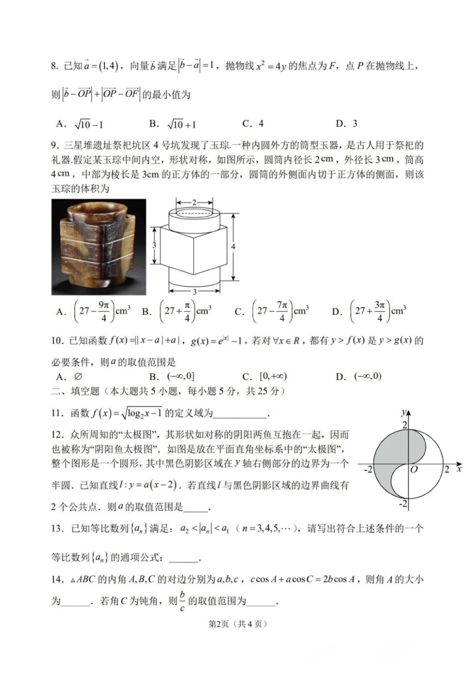 2027届北京师大附实中学高三摸底测数学试题+答案.pdf_第2页