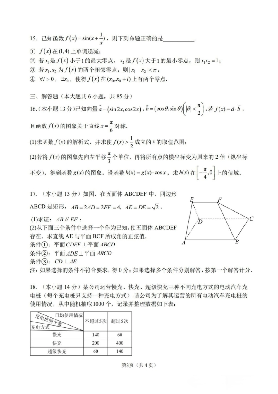 2027届北京师大附实中学高三摸底测数学试题+答案.pdf_第3页