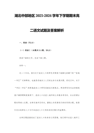 【高二】湖北中部地区2025-2026学年下学期期末高二语文试题及答案解析+译文+写作指导.docx