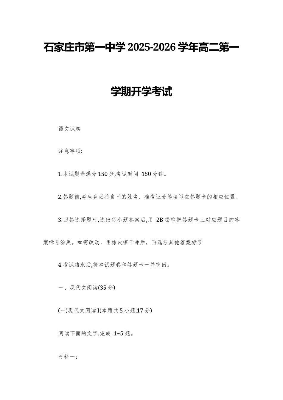 【高二】石家庄市一中2025-2026学年高二第一学期开学考语文试题及参考答案+范文.docx_第1页