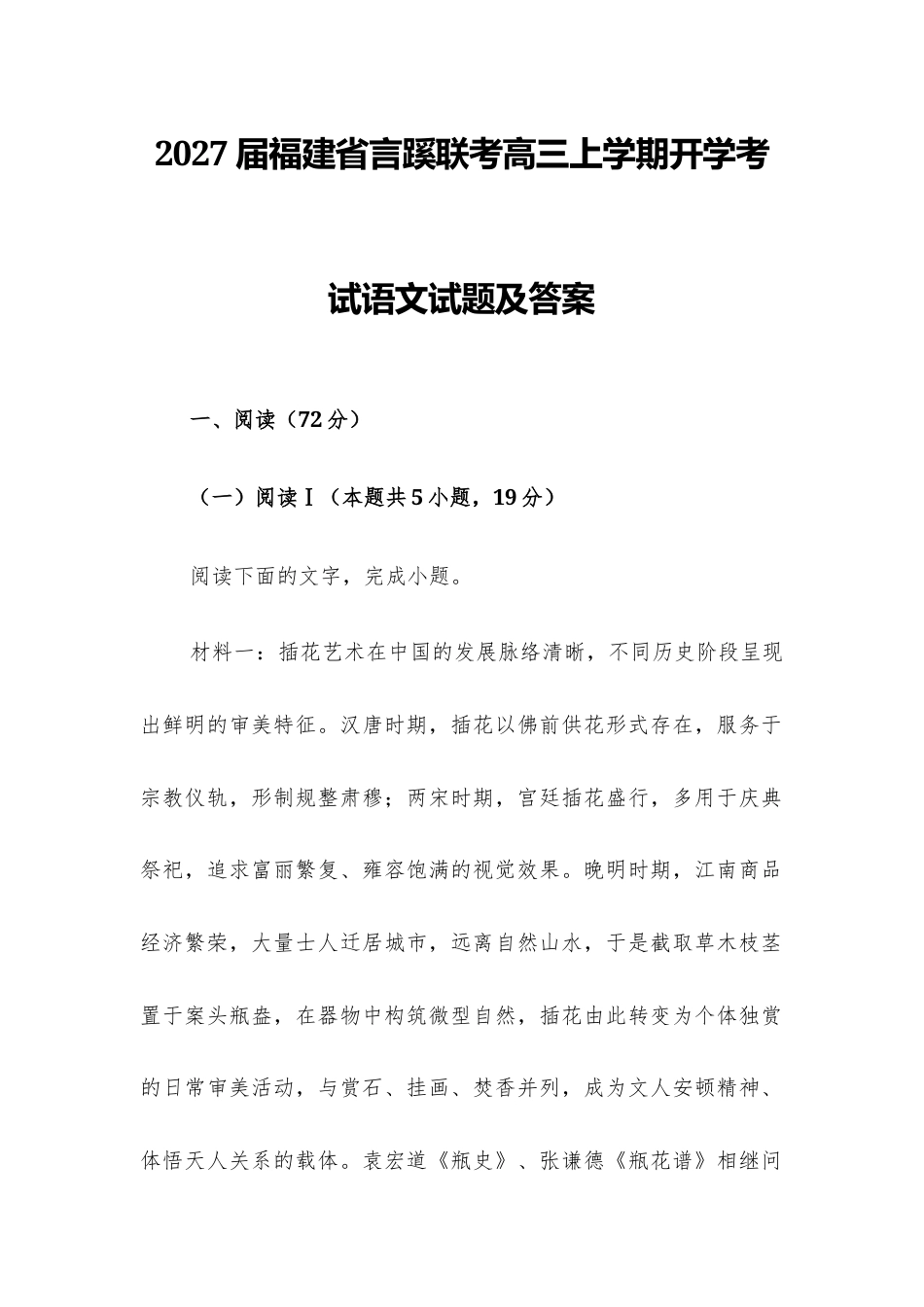 【高三】2027届福建省言蹊联考高三上学期开学考试语文试题及答案+详解+译文+写作指导.docx_第1页