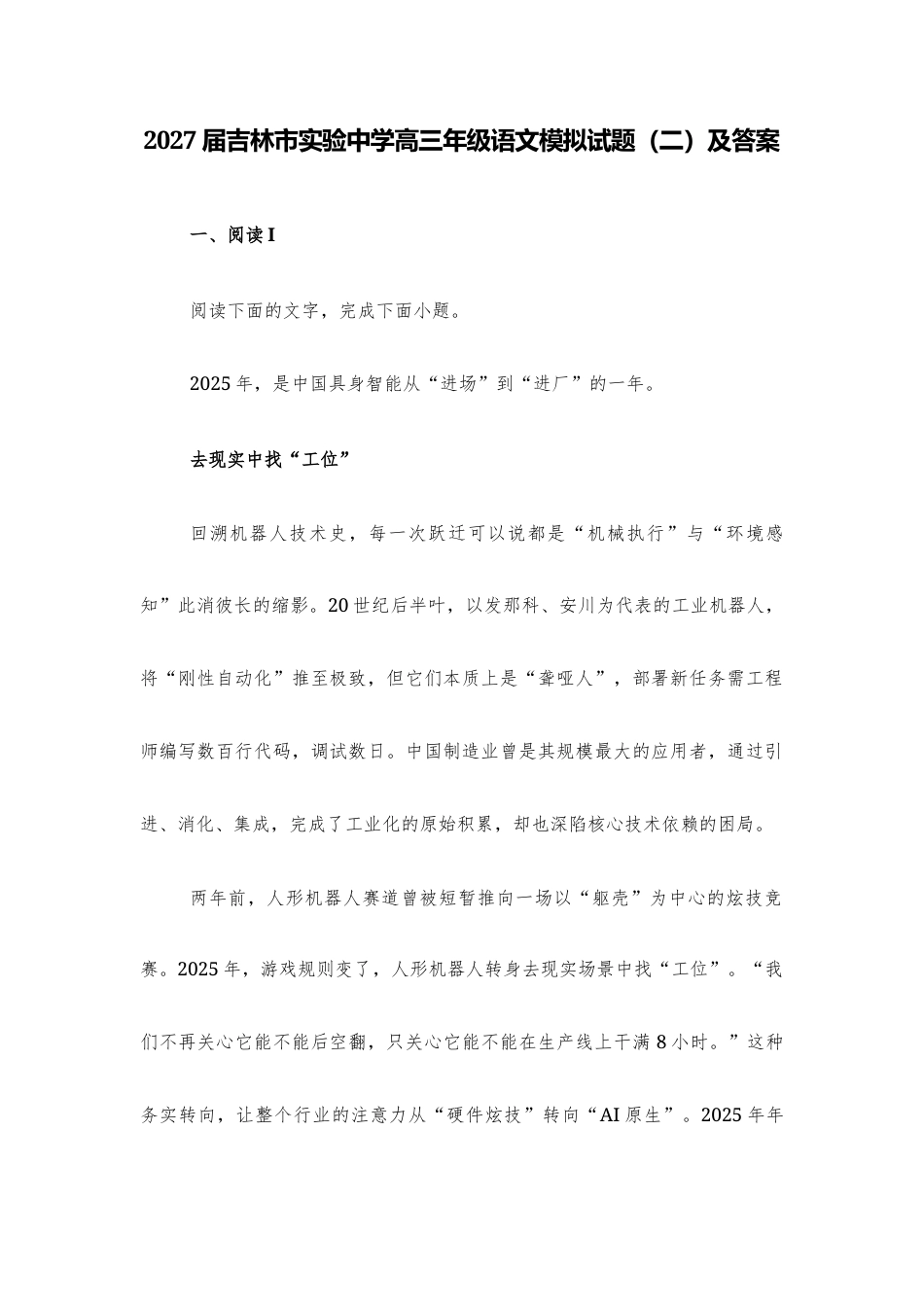 【高三】2027届吉林市实验高三年级语文模拟试题（二）及答案+详解+译文+写作指导.docx_第1页