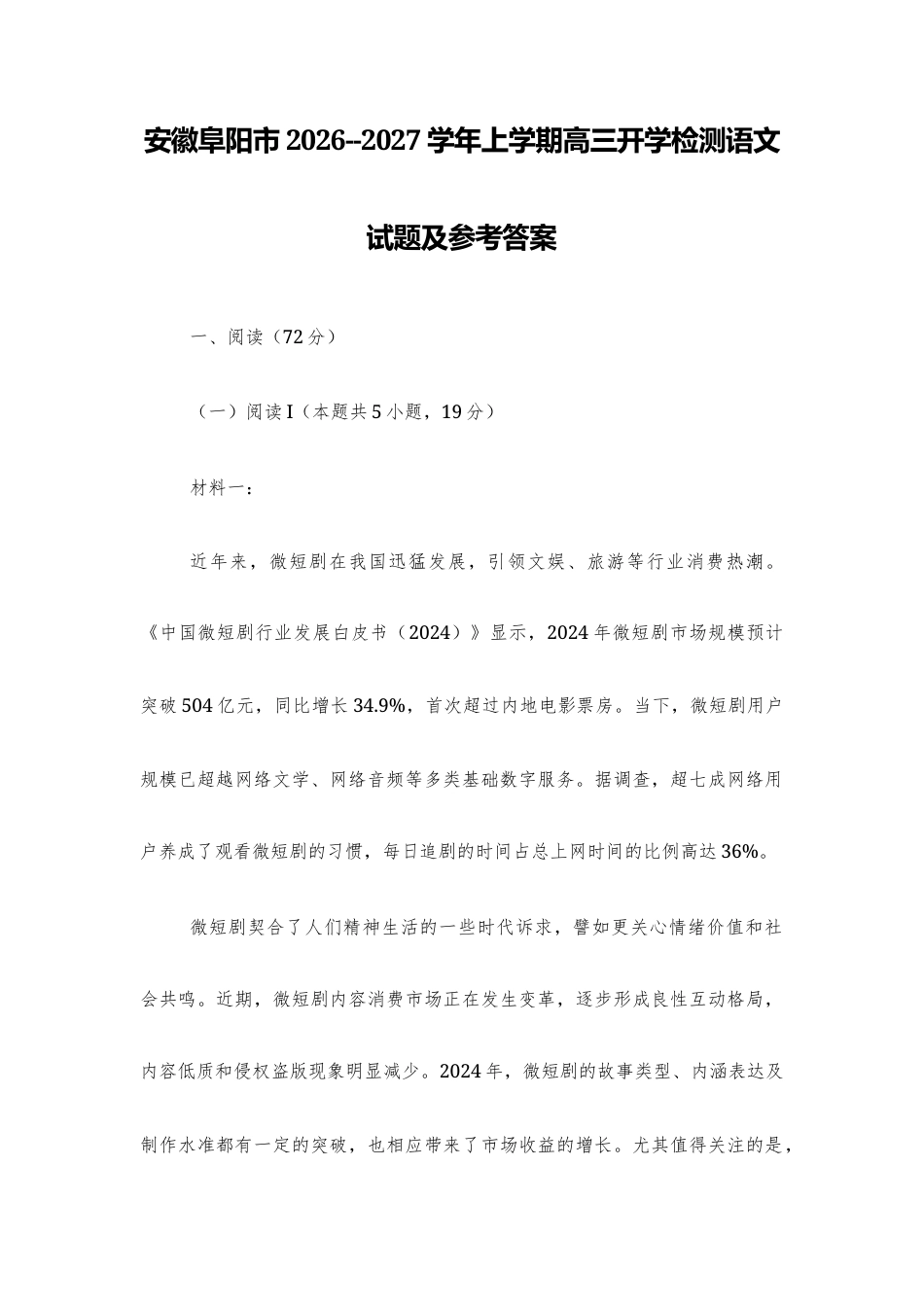 【高三】安徽阜阳市2026--2027学年上学期高三开学检测语文试题及参考答案+译文+写作指导.docx_第1页