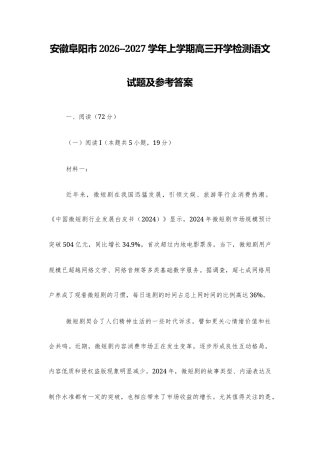 【高三】安徽阜阳市2026--2027学年上学期高三开学检测语文试题及参考答案+译文+写作指导.docx