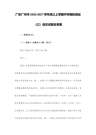【高三】广东广州市2026-2027学年高三上学期开学模拟测试（三）语文试题及答案+详解+译文.docx
