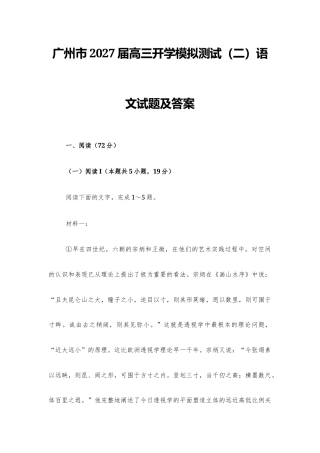 【高三】广州市2027届高三开学模拟测试（二）语文试题及答案+详解+译文.docx