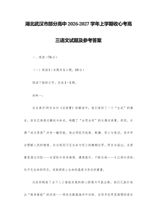 【高三】湖北武汉市部分高中2026-2027学年上学期收心考高三语文试题及参考答案+详解+译文范文.docx
