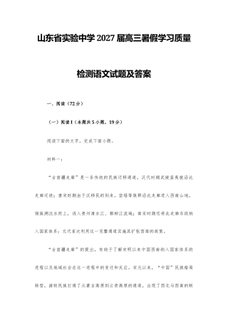 【高三】山东省实验2027届高三暑假学习质量检测语文试题及答案+详解+译文范文.docx