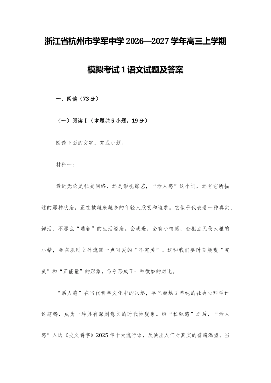 【高三】浙江省杭州市学军2026—2027学年高三上学期模拟考试1语文试题及答案+详解+译文+写作指导.docx_第1页