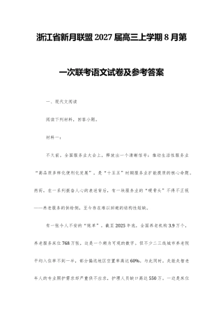 【高三】浙江省新月联盟2027届高三上学期8月第一次联考语文试卷及参考答案.docx