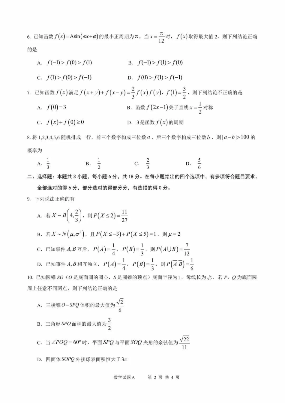 2027届深圳一高8月摸底考-数学试题答案.pdf_第2页