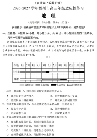 福建省福州市2026-2027学年高三年级适应性练习（福州一检）（地理）试卷+答案.pdf