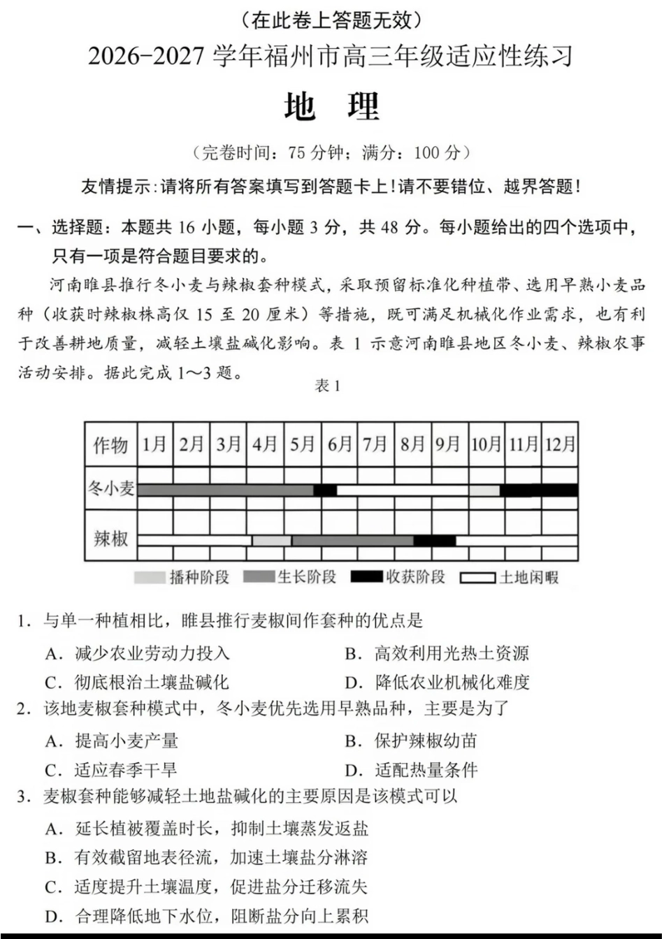 福建省福州市2026-2027学年高三年级适应性练习（福州一检）（地理）试卷+答案.pdf_第1页
