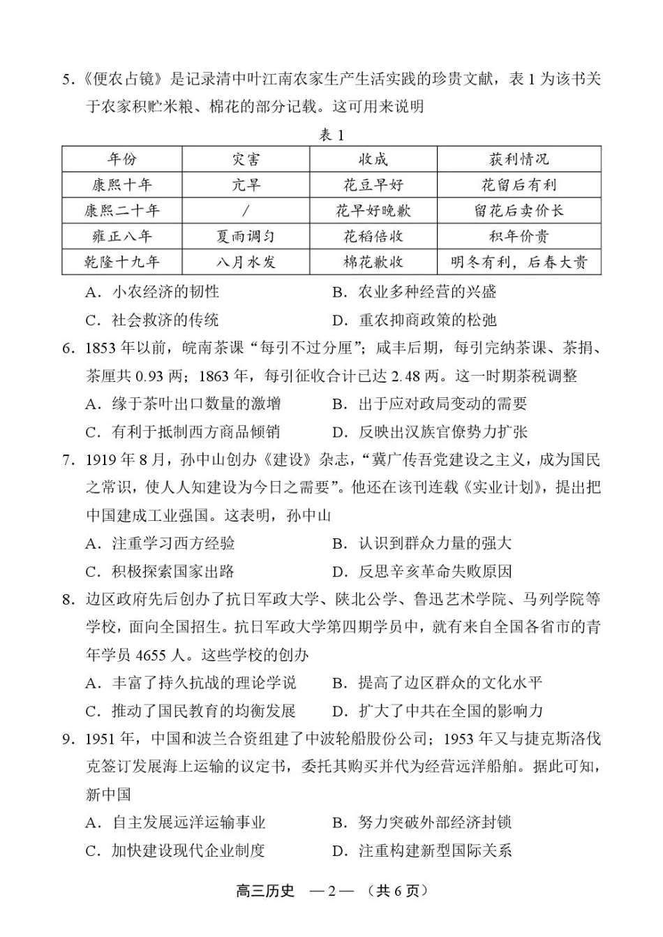 福建省福州市2026-2027学年高三年级适应性练习（福州一检）（历史）试卷+答案.pdf_第2页
