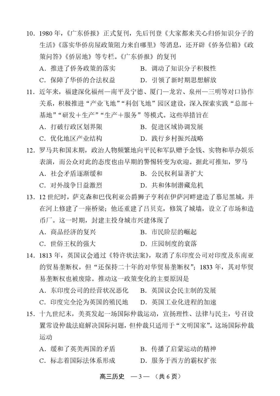 福建省福州市2026-2027学年高三年级适应性练习（福州一检）（历史）试卷+答案.pdf_第3页
