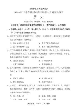 福建省福州市2026-2027学年高三年级适应性练习（福州一检）（历史）试卷+答案.pdf