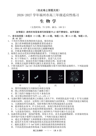 福建省福州市2026-2027学年高三年级适应性练习（福州一检）（生物）试卷+答案.pdf