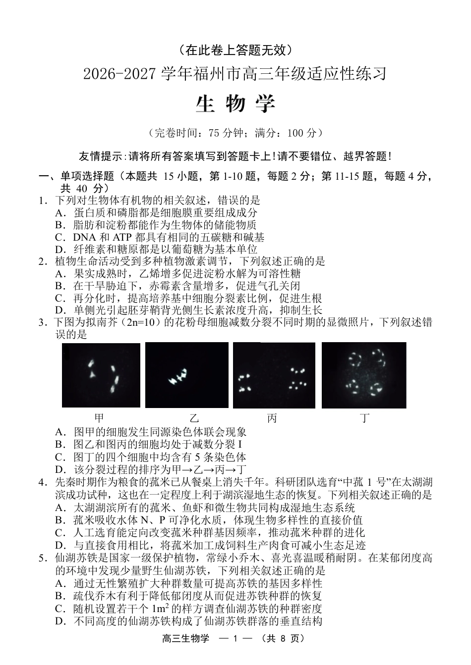 福建省福州市2026-2027学年高三年级适应性练习（福州一检）（生物）试卷+答案.pdf_第1页