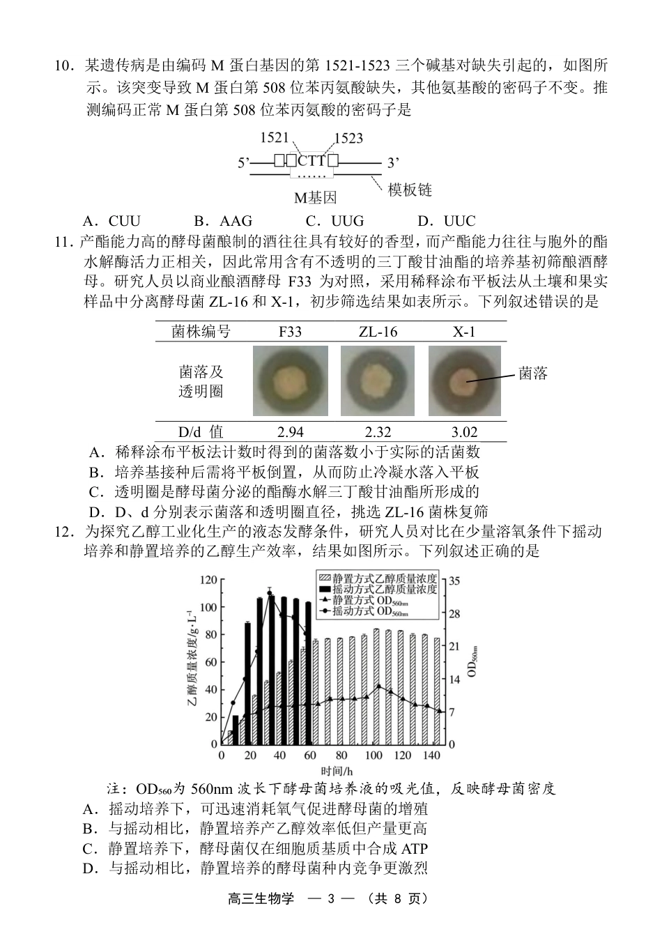 福建省福州市2026-2027学年高三年级适应性练习（福州一检）（生物）试卷+答案.pdf_第3页