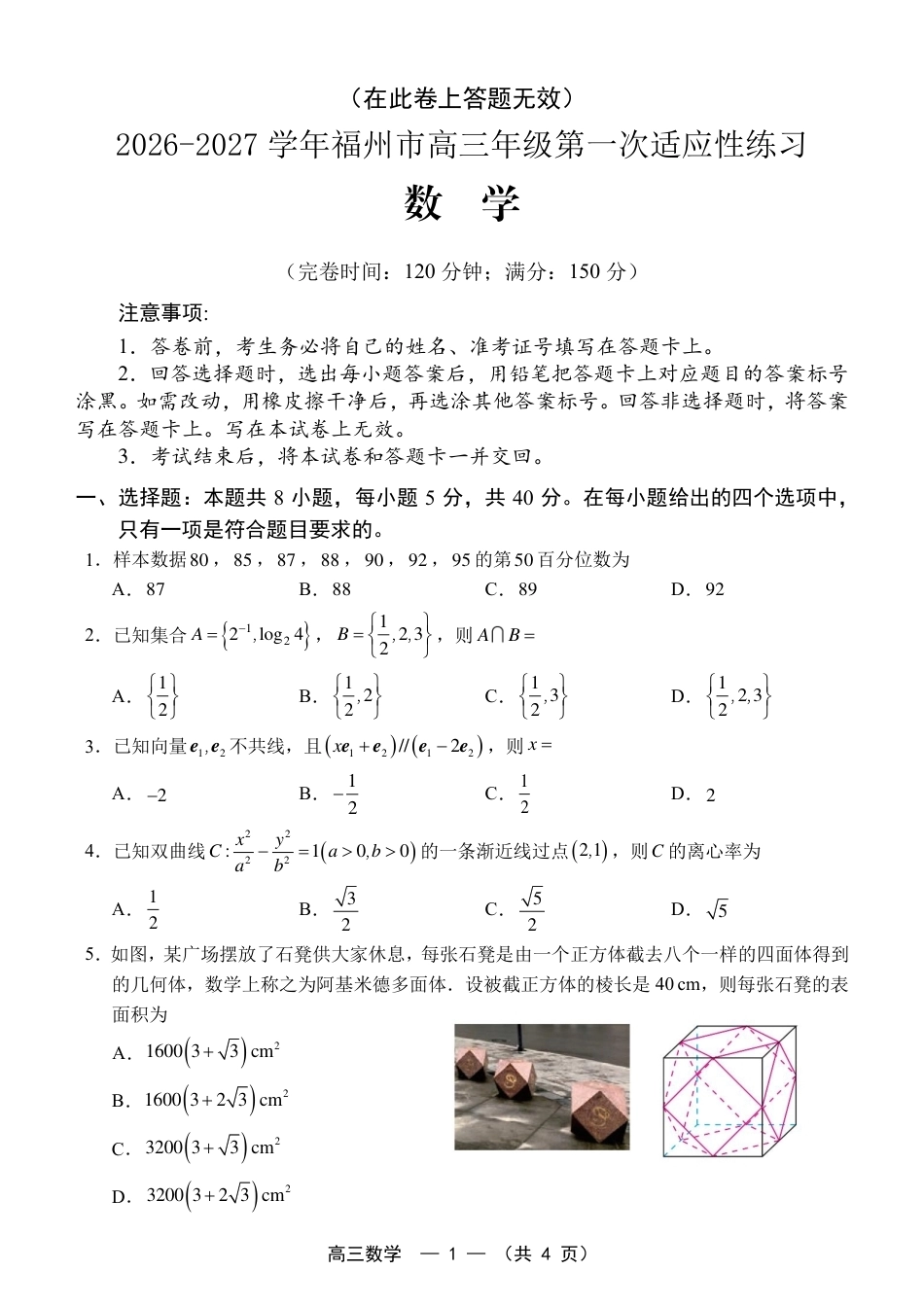 福建省福州市2026-2027学年高三年级适应性练习（福州一检）（数学）试卷+答案.pdf_第1页