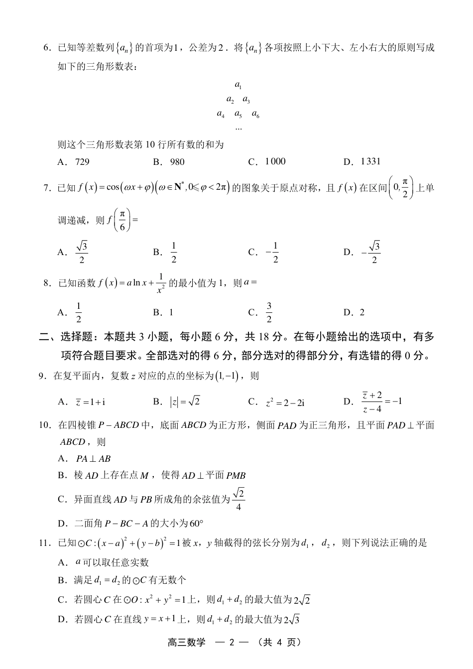 福建省福州市2026-2027学年高三年级适应性练习（福州一检）（数学）试卷+答案.pdf_第2页