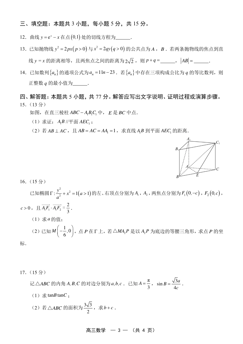 福建省福州市2026-2027学年高三年级适应性练习（福州一检）（数学）试卷+答案.pdf_第3页