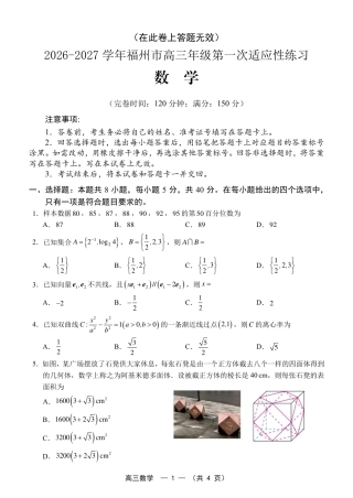 福建省福州市2026-2027学年高三年级适应性练习（福州一检）（数学）试卷+答案.pdf