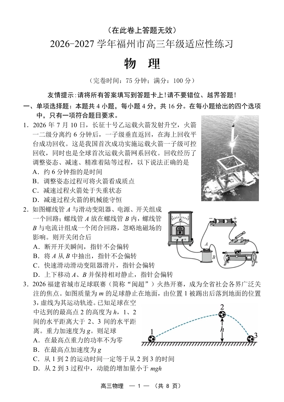 福建省福州市2026-2027学年高三年级适应性练习（福州一检）（物理）试卷+答案.pdf_第1页