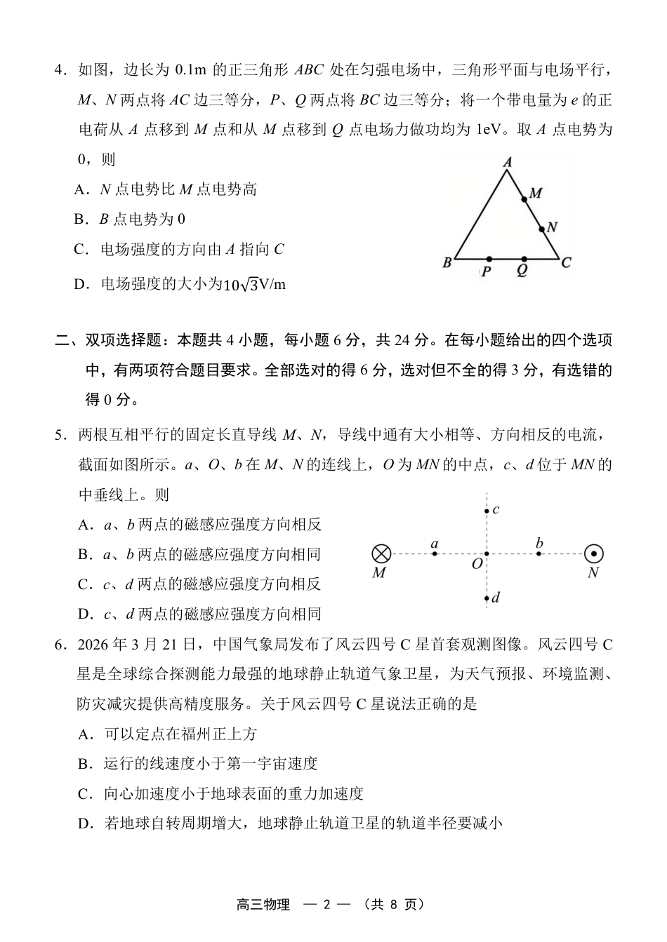 福建省福州市2026-2027学年高三年级适应性练习（福州一检）（物理）试卷+答案.pdf_第2页