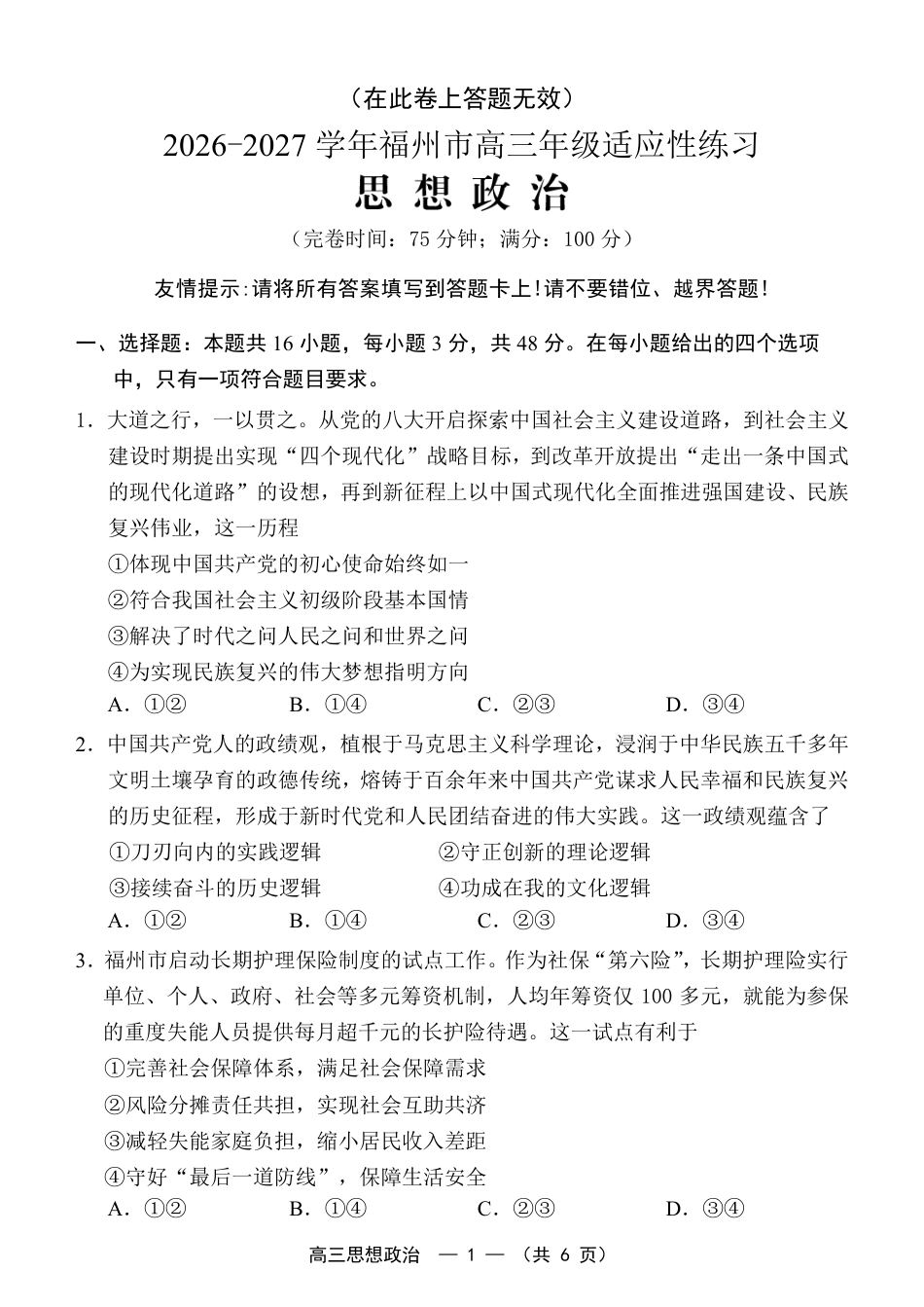 福建省福州市2026-2027学年高三年级适应性练习（福州一检）（政治）试卷+答案.pdf_第1页