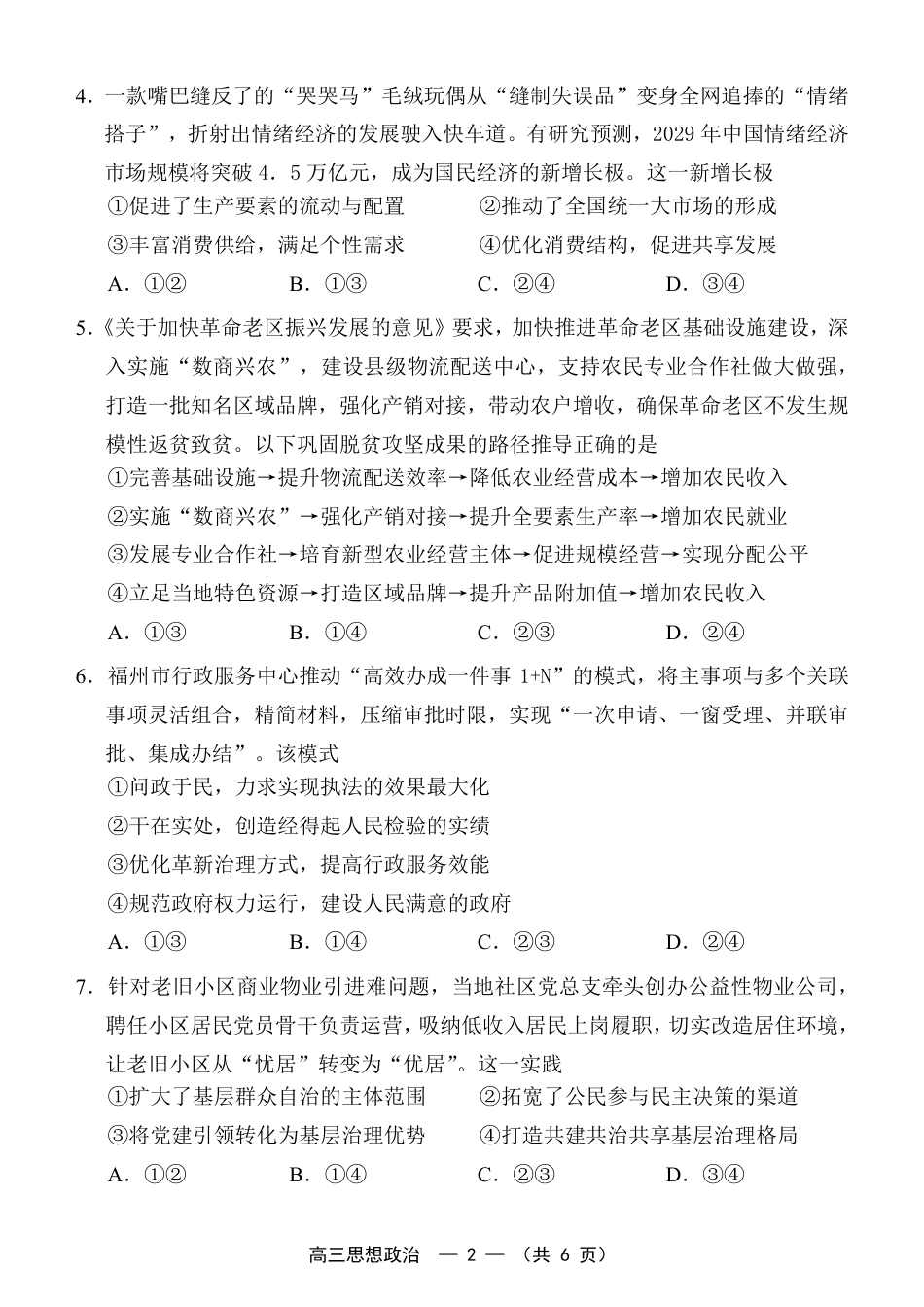 福建省福州市2026-2027学年高三年级适应性练习（福州一检）（政治）试卷+答案.pdf_第2页