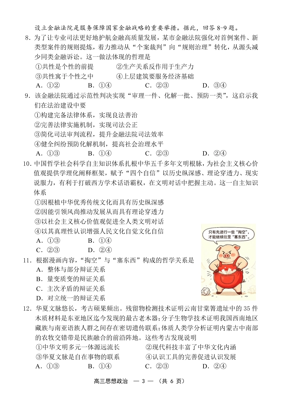 福建省福州市2026-2027学年高三年级适应性练习（福州一检）（政治）试卷+答案.pdf_第3页