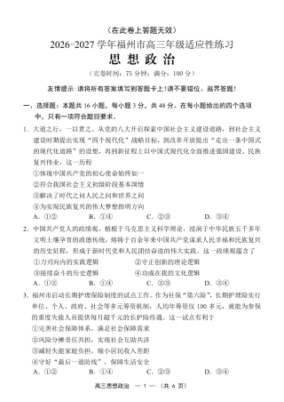 福建省福州市2026-2027学年高三年级适应性练习（福州一检）（政治）试卷+答案.pdf