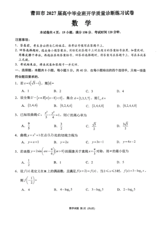 福建省莆田市2027届高三开学质量诊断试卷【数学】+答案.pdf