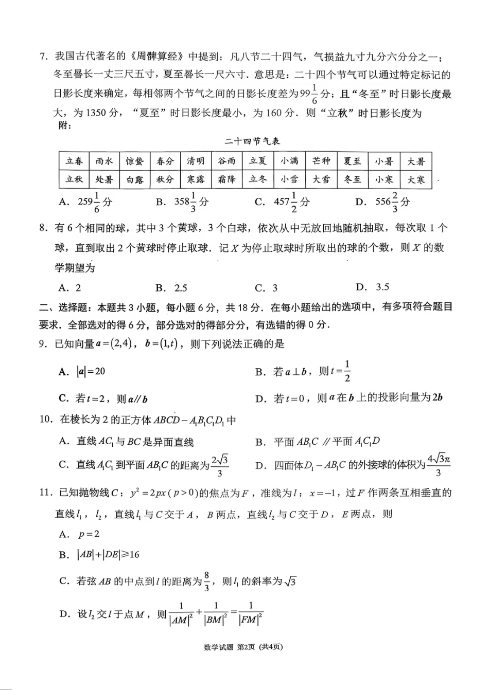 福建省莆田市2027届高三开学质量诊断试卷【数学】+答案.pdf_第2页